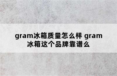 gram冰箱质量怎么样 gram冰箱这个品牌靠谱么